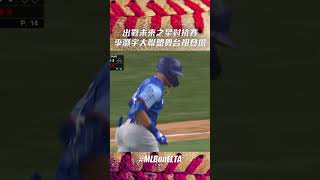 今日李灝宇 大聯盟舞台初體驗！｜MLB美國職棒 [upl. by Aihsiyt7]