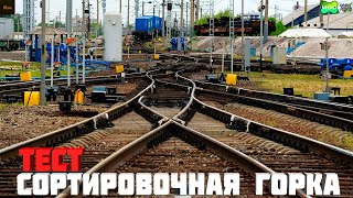 Trainz19TRS19 Станция КрасноярскВосточный Тест сортировочной горки и французской булки [upl. by Anastasia535]