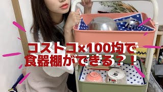 【DIY」食器棚がないなら作ればいい！一人ぐらしのキッチン収納【リメイク】【収納】コストコ×百均 [upl. by Ziana891]