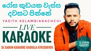 රෝස කුඩයක LIVEKARAOKE  ROSA KUDAYAKA KARAOKE  YASITH KELAMBIARACHCHI KARAOKE  Without Voice SL [upl. by Nazarius919]