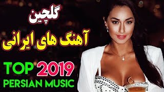 Persian Music  Iranian Song 2019  بهترین آهنگ های جدید ایرانی [upl. by Anaibib543]