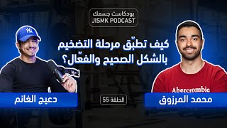 كيف تطبّق مرحلة التضخيم بالشكل الصحيح والفعّال؟  بودكاست جسمك الحلقة 55 [upl. by Mlehliw]