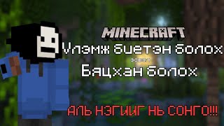 АЛЬ НЭГИЙГ НЬ СОНГО ☠️MINECRAFT DATAPACK [upl. by Nilek]