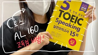 토익스피킹 독학으로 10일만에 AL이 가능해 160점LEVEL7 [upl. by Seabrooke]