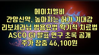 주식  에이치엘비 간암신약 높아지는 허가 기대감 리보세라닙 병용요법 획기적 치료법 ASCO GI 발표 연구 초록 공개 주가 장중 46100원 [upl. by Anileda]