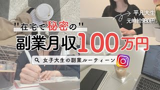 【 社畜学生 】 副業で月100万円稼ぐルーティーン [upl. by Akiam]