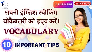 अपनी इंग्लिश स्पीकिंग वोकैबलरी को इंप्रूव करें। BOOST YOUR ENGLISH SPEKING VOCABULARY english [upl. by Anastatius79]