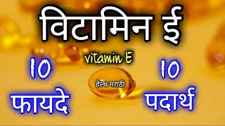 जीवनसत्त्व ईvitamin e 400 capsulevitamin e foodvitamin e kami lakshanedrHukireSV [upl. by Lerak]