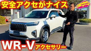 安全アクセサリーはナイス！ ホンダ WRV アクセサリー装着車 を ラブカーズtv 河口まなぶが徹底チェック！ [upl. by Aneeres]