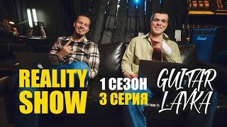 Reality Show Guitar Lavka 1 сезон 3 серия [upl. by Buddie]