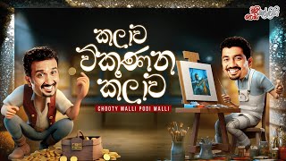 Chooty Malli Podi Malli  Kalawa Vikunana Kalawa කලාව විකුණන කලාව [upl. by Libre]