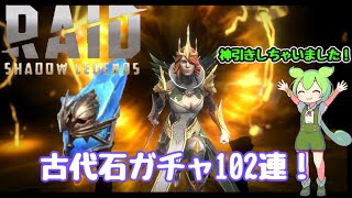 RAID Shadow Legends 無課金が古代石ガチャ102連まわしてみたのだ！ サブ垢 [upl. by Sumaes]