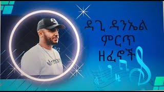 ዳጊ ዳንኤል ሙሉ አልበምDagi Daniel full album [upl. by Eeclehc]