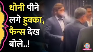 MS Dhoni कहां हुक्का पीते Video Viral हुआ कि फ़ैन्स Virat को क्यों ले आए [upl. by Eustashe]