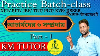 षट् सम्प्रदायः।। आचार्यः सम्प्रदायः।। আচার্যদের ৬ সম্প্রদায়।। সংস্কৃত আচার্য সম্প্রদায়।। KM TUTOR [upl. by Eelyab]