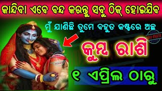 କୁମ୍ଭ ରାଶି ଏପ୍ରିଲ ୨୦୨୪ ରାଶିଫଳ ୧୦୦ ତଥ୍ୟ Kumbha rashi april 2024 odia  Aquarius april rasifala 2024 [upl. by Wymore586]