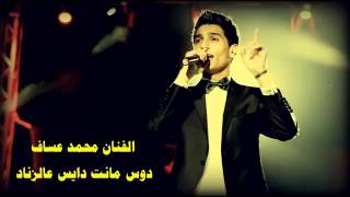 محمد عساف دوس مانت دايس عالزناد [upl. by Currier]