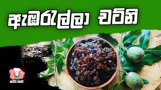 ඇඹරැල්ලා චට්නි  How to make Ambarella Chutney [upl. by Gustave]