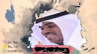 حمد المسعود  واويح نفسي 2019 فرقة نديم الشوق [upl. by Enidualc]