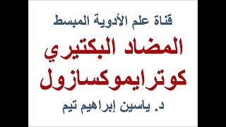 المضاد البكتيري كوترايموكسازول quotCotrimoxazolequot  د ياسين ابراهيم تيم [upl. by Annawat]