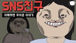 📱인스타 팔로워 늘리기 어플로 진짜 친구 사귀는법 병맛공포툰이해하면무서운이야기 [upl. by Nile]