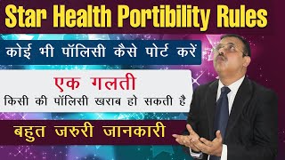 Star Health Portability Rules  Koi bhi Policy kaise Port Kare  Must Watch Information [upl. by Andaira470]