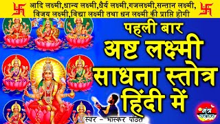 Ashtalakshmi Stotram In Hindi  अष्ट लक्ष्मी स्तोत्र हिंदी में  ashta lakshmi stotram in hindi [upl. by Margherita]