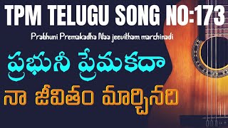 ప్రభునీ ప్రేమకదా నా జీవితం మార్చినదిPrabhuni premakathaTPM Telugu song 173Telugu Christian Song [upl. by Raffaello]