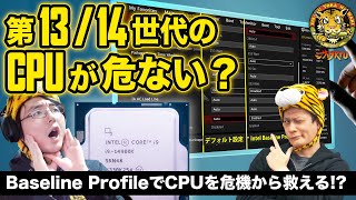 インテルのBaseline ProfileでCPU性能はどう変わったか？：ジサトラKTU 331 [upl. by Kepner]