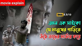 আত্মা কাঁপানো এক সাইকো কিলার এর গল্প  Tamil Psycho Suspens Thriller Movie Explain In Bangla [upl. by Magnuson]