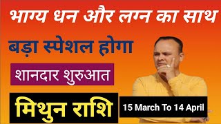 भाग्य धन लग्न का साथ मिथुन राशि Mithun Lagna amp Rashi March April Nav Gyan Jyotish [upl. by Sirovart]