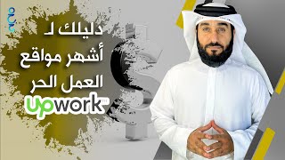 شرح موقع upwork للعمل الحر والربح من الانترنت  شرح كامل للمبتدئين 2023 [upl. by Eleirbag]