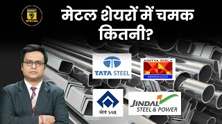 किन Metal Shares में दिख सकती है मजबूती Tata Steel Share  JSW Steel Share  SAIL  Stock Market [upl. by Adaha]