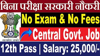 बिना परीक्षा सीधी नौकरी  No Exam  12th Pass Government Job 2024  Job Vacancy 2024 [upl. by Clemmie]