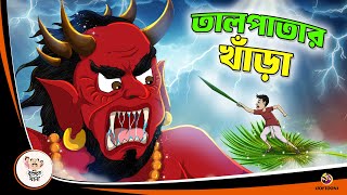 TAL PATAR KHANRA  Bangla Golpo  Thakurmar Jhuli  Bangla Cartoon banglagolpo [upl. by Ahsram440]