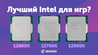 Лучший Intel для игр — Тест i512600K vs i712700K vs i912900K [upl. by Adnovay]