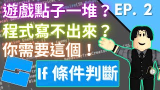 有一堆有趣的遊戲想法，卻不知道程式怎麼寫？你需要 If 條件判斷式！ EP 2 【Clark 克拉克  Roblox Studio 中文遊戲開發教學】 [upl. by Oneal640]