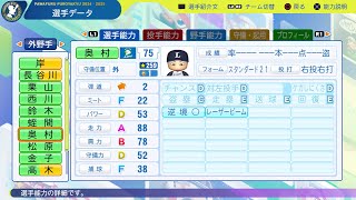 【パワプロ2024選手名鑑NPB PlayersDate】西武 75 奥村光一選手 Lions Koichi Okumura [upl. by Diraj470]