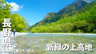 【長野移住】新緑が眩しい上高地は春が一番綺麗かも｜上高地｜大町｜EcoFlow｜ドライブ｜田舎暮らし｜長野県｜4K [upl. by Ilhsa]