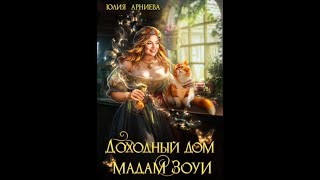 Аудиокнига Любовное Фэнтези 214 [upl. by Akla]