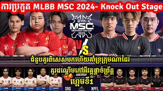 GAME1 SRG Vs NIP Flash  ការប្រកួត​ MLBB MSC 2024 x EWC  Semi Final ថ្ងៃទី1 [upl. by Etnoid]