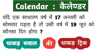 Calendar  कैलेण्डर  टॉप के सवाल  Mind Blowing Trick इस  बार exam पार  RAILWAY NTPC SSC [upl. by Martino]