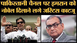 Justice Markandey Katju ने पाकिस्तानी चैनल Geo TV पर जो कहा उससे नाराज हुए लोग [upl. by Jolee]