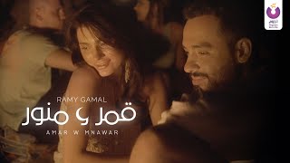 Ramy Gamal – Amar w Mnawar Official Music Video رامي جمال – قمر و منور [upl. by Vedetta]