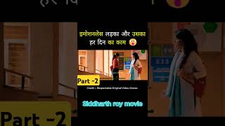 इमोशनलेस लड़का और उसका हर दिन का काम  Siddharth roy  part  2 movie explanation sout hmovie [upl. by Folger115]