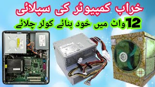 how to computer power supply converter 12v  computer supply 12 volt banane ka tarika [upl. by Warner482]