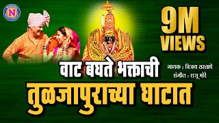 Mazi Ambika Satvachi वाट बघते भक्ताची तुळजापुरच्या घाटात  Tuljabhavani Songs Marathi  देवीची गाणी [upl. by Okiruy]