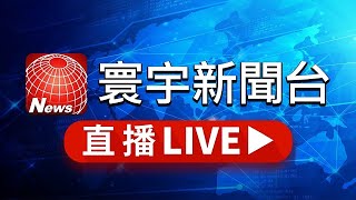 寰宇新聞台 24小時線上直播｜GlobalNewsTV 24h live news｜ 台湾のニュース24時間ライブ配信中 ｜대만 뉴스 생방송 [upl. by Hayyifas587]