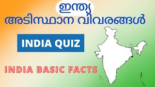 ഇന്ത്യ അടിസ്ഥാന വിവരങ്ങൾ psc  India Quiz  INDIA BASIC FACTS [upl. by Hobie100]