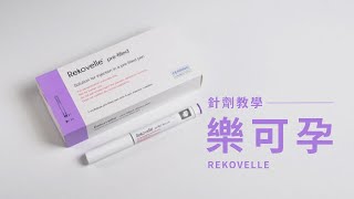 【針劑教學】 樂可孕 Rekovelle [upl. by Anilek]